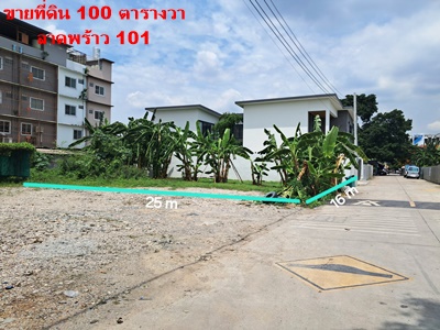 ขายที่ดินถมแล้ว ลาดพร้าว 101