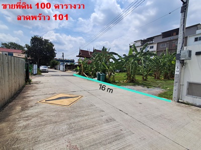 ขายที่ดินถมแล้ว ลาดพร้าว 101